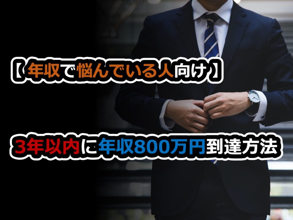 年収で悩んでいる人向け 3年以内に年収800万円到達方法 若手は転職3回で到達可能