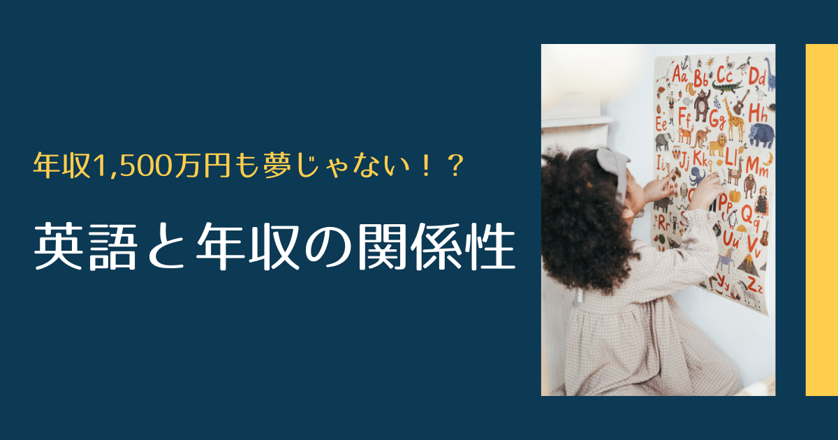 年収1 500万円も夢じゃない 英語と年収の関係性について解説 挑戦一年目の教科書