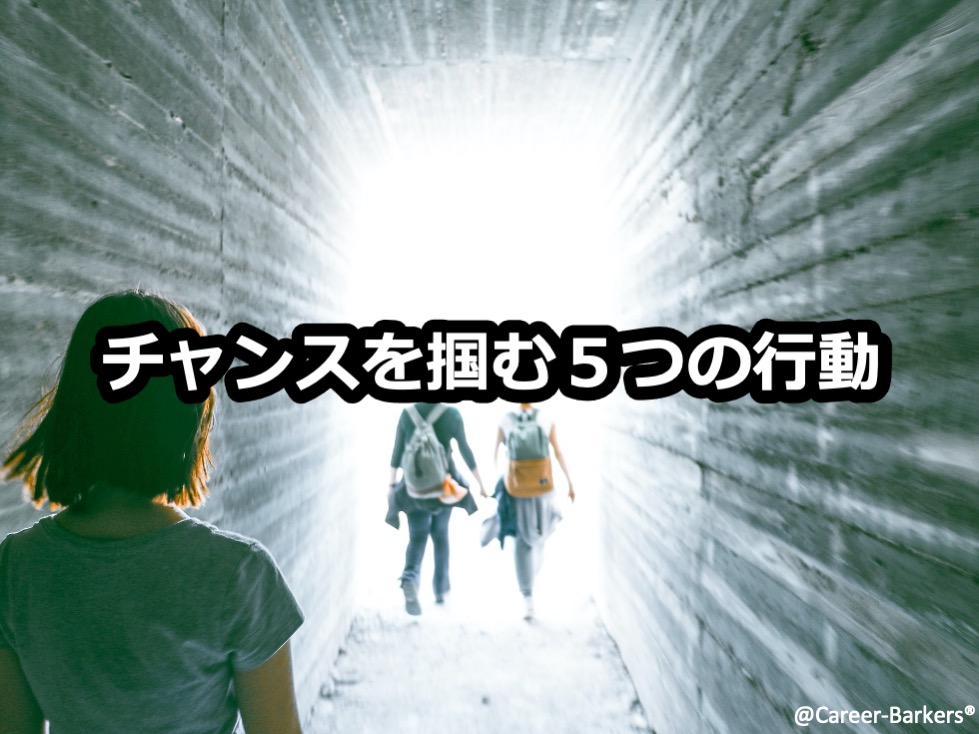 チャンスを掴む人と逃す人を分ける5つの行動 成功するために必要なこと 挑戦一年目の教科書