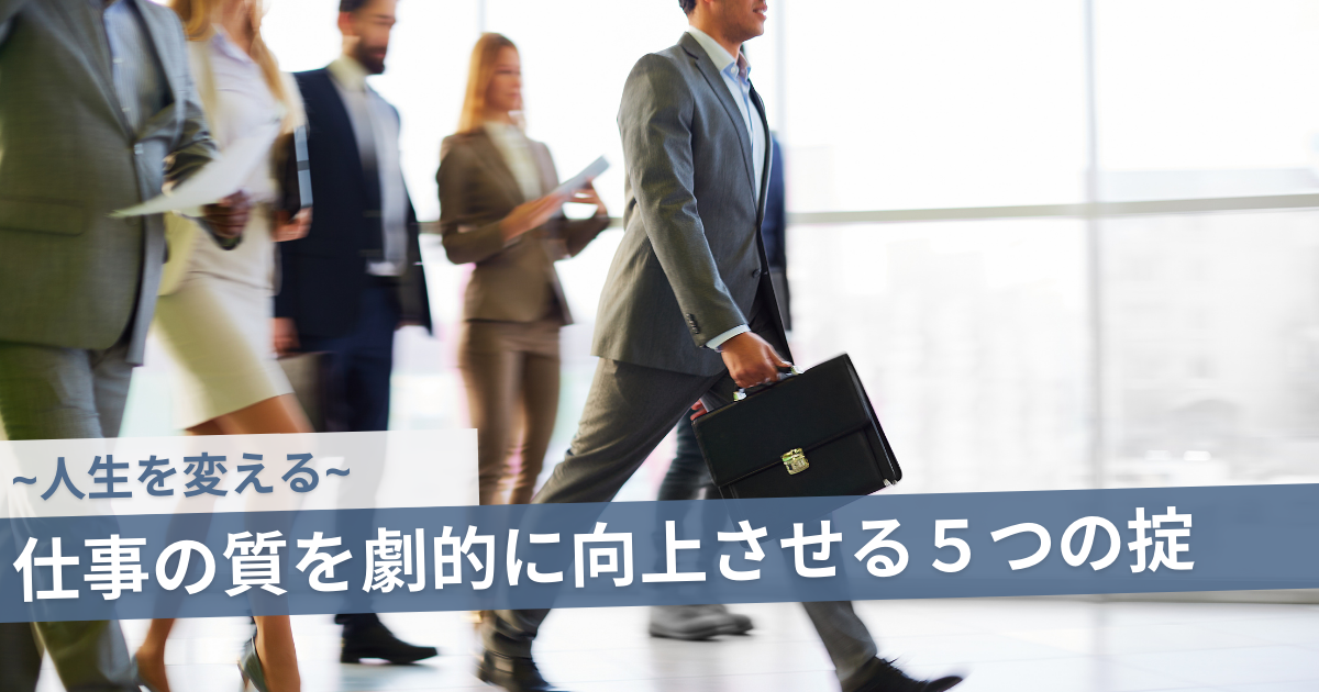 人生を変える 仕事の質を劇的に向上させるための５つの掟 圧倒的に仕事ができるようになるために 挑戦一年目の教科書